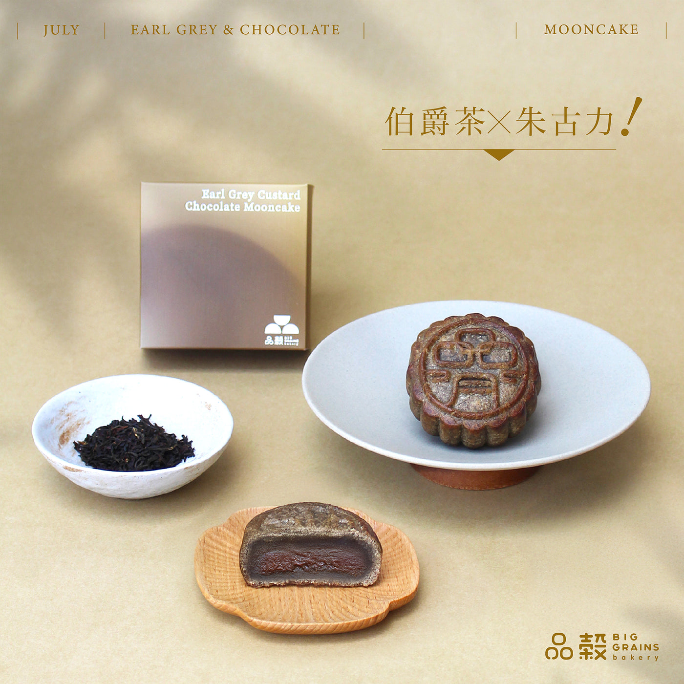 伯爵茶朱古力軟心月餅