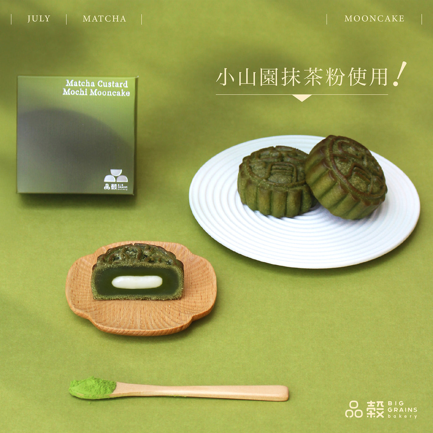 抹茶麻糬奶黃月餅