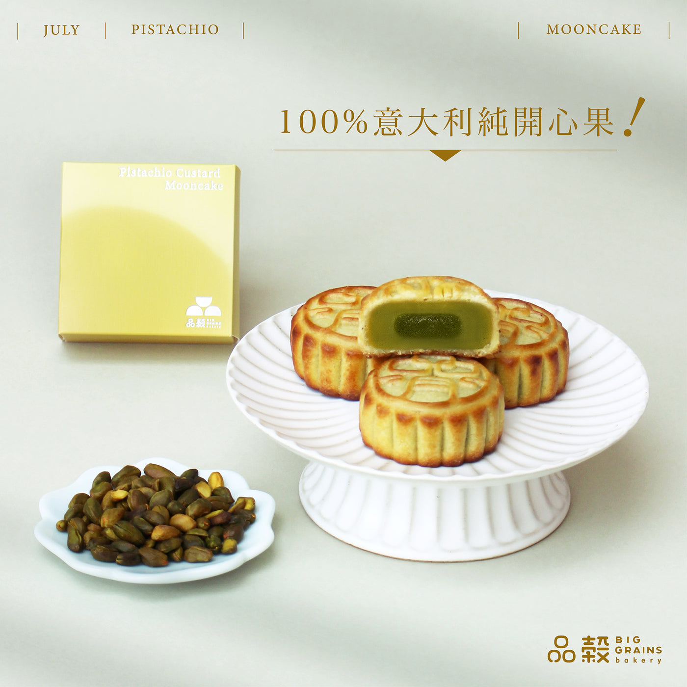 特濃開心果軟心奶黃月餅